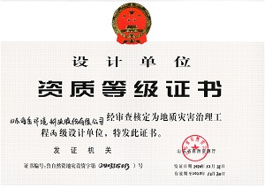 地质灾害治理工程-设计资质